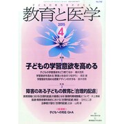 教育と医学 2015年 04月号 [雑誌]
