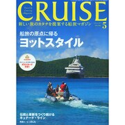クルーズ 2015年 05月号 [雑誌]