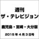 週刊 ザ・テレビジョン 鹿児島・宮崎・大分版 2015年 4/3号 [雑誌]