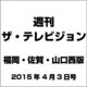 週刊 ザ・テレビジョン 福岡・佐賀・山口西版 2015年 4/3号 [雑誌]