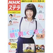NHKウィークリー・ステラ 関西版 2015年 4/3号 [雑誌]