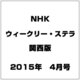 NHKウィークリー・ステラ 関西版 2015年 4/10号 [雑誌]
