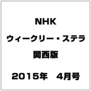 NHKウィークリー・ステラ 関西版 2015年 4/10号 [雑誌]