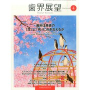 歯界展望 2015年 04月号 [雑誌]