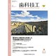 歯科技工 2015年 04月号 [雑誌]