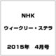 NHKウィークリー・ステラ 2015年 4/10号 [雑誌]