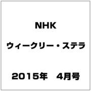 NHKウィークリー・ステラ 2015年 4/10号 [雑誌]