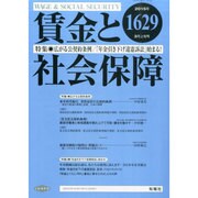 賃金と社会保障 2015年 3/10号 [雑誌]