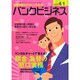 バンクビジネス 2015年 4/1号 [雑誌]