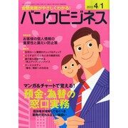 バンクビジネス 2015年 4/1号 [雑誌]