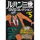 ルパン三世DVDコレクション 2015年 4/7号 [雑誌]
