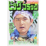 ビッグコミック 2015年 4/10号 No.7 [雑誌]