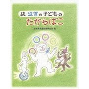 続 滋賀の子どものたからばこ [単行本]