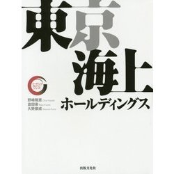 東京海上ホールディングス(リーディング・カンパニーシリーズ) [単行本]