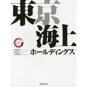 東京海上ホールディングス(リーディング・カンパニーシリーズ) [単行本]
