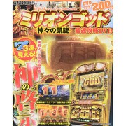 ミリオンゴッド～神々の凱旋～最速攻略DVD 2015年 05月号 [雑誌]