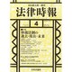 法律時報 2015年 04月号 [雑誌]