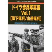 ドイツ歩兵写真集 2015年 04月号 [雑誌]