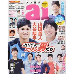 プロ野球 ai (アイ) 2015年 05月号 [雑誌]