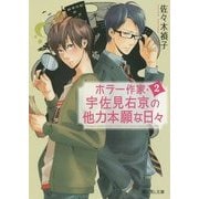 ホラー作家・宇佐見右京の他力本願な日々〈2〉(富士見L文庫) [文庫]