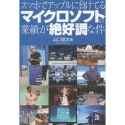 スマホでアップルに負けてるマイクロソフトの業績が絶好調な件 [単行本]