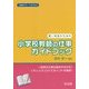 若い先生のための小学校教師の仕事ガイドブック(仕事術サポートBOOKS) [全集叢書]