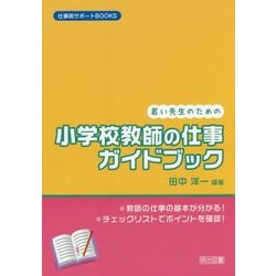若い先生のための小学校教師の仕事ガイドブック(仕事術サポートBOOKS) [全集叢書]