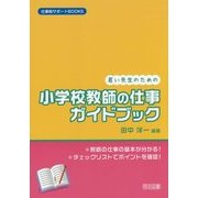 若い先生のための小学校教師の仕事ガイドブック(仕事術サポートBOOKS) [全集叢書]