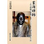 業海禅師－武田勝頼が最期に向かった天目山栖雲寺開山の記 [単行本]