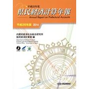 平成23年度県民経済計算年報〈平成26年版〉 [単行本]