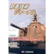 防衛技術ジャーナル 2015年3月号 [単行本]