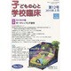 子どもの心と学校臨床　12－特集　中1ギャップと不登校(子どもの心と学校臨床<12号>) [単行本]