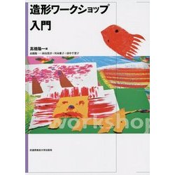 造形ワークショップ入門 [単行本]