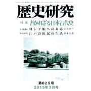 歴史研究 第629号(2015年3月号) [ムックその他]