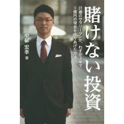 賭けない投資―27歳のサラリーマンが、わずか3年で1億円の現金を作りあげた方法 [単行本]