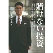 賭けない投資―27歳のサラリーマンが、わずか3年で1億円の現金を作りあげた方法 [単行本]