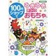 100円ショップでうきうき手づくりおもちゃ 図書館版 [単行本]