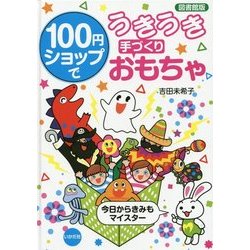 100円ショップでうきうき手づくりおもちゃ 図書館版 [単行本]