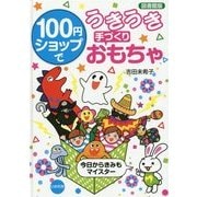 100円ショップでうきうき手づくりおもちゃ 図書館版 [単行本]