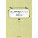対人関係構築プロセスの会話分析 [単行本]