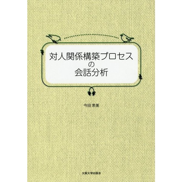 対人関係構築プロセスの会話分析 [単行本]Ω