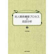 対人関係構築プロセスの会話分析 [単行本]