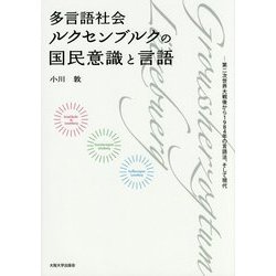 多言語社会ルクセンブルクの国民意識と言語―第二次世界大戦後から1984年の言語法、そして現代 [単行本]