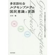 多言語社会ルクセンブルクの国民意識と言語―第二次世界大戦後から1984年の言語法、そして現代 [単行本]