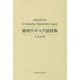 簡明ウズベク語辞典 [事典辞典]