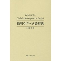 簡明ウズベク語辞典 [事典辞典]