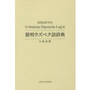 簡明ウズベク語辞典 [事典辞典]
