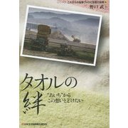 タオルの絆―"あいち"からこの想いとどけたい(シリーズ・これからの地域づくりと生協の役割〈4〉) [単行本]