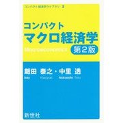 コンパクトマクロ経済学 第2版 (コンパクト経済学ライブラリ〈2〉) [全集叢書]