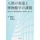 人間の発達と博物館学の課題―新時代の博物館経営と教育を考える [単行本]